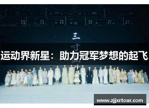 运动界新星：助力冠军梦想的起飞