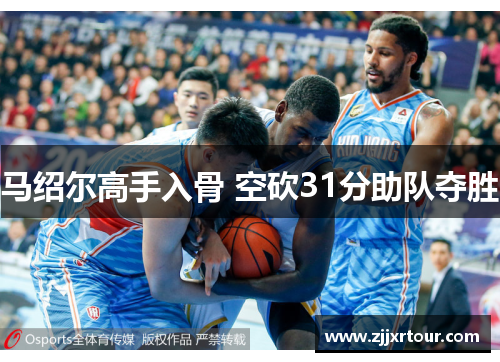 马绍尔高手入骨 空砍31分助队夺胜
