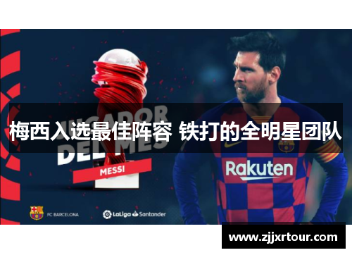 梅西入选最佳阵容 铁打的全明星团队