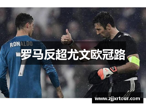 罗马反超尤文欧冠路