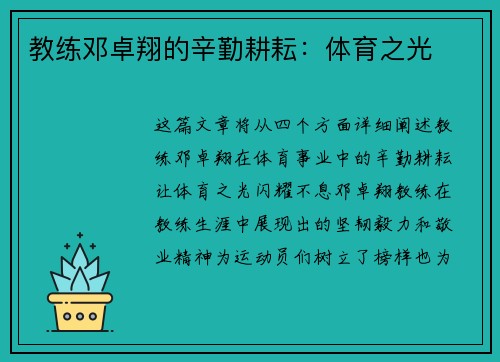 教练邓卓翔的辛勤耕耘：体育之光