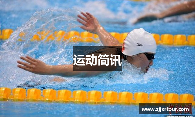 运动简讯